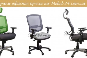 Вибираємо крісло на Mebel-24.com.ua